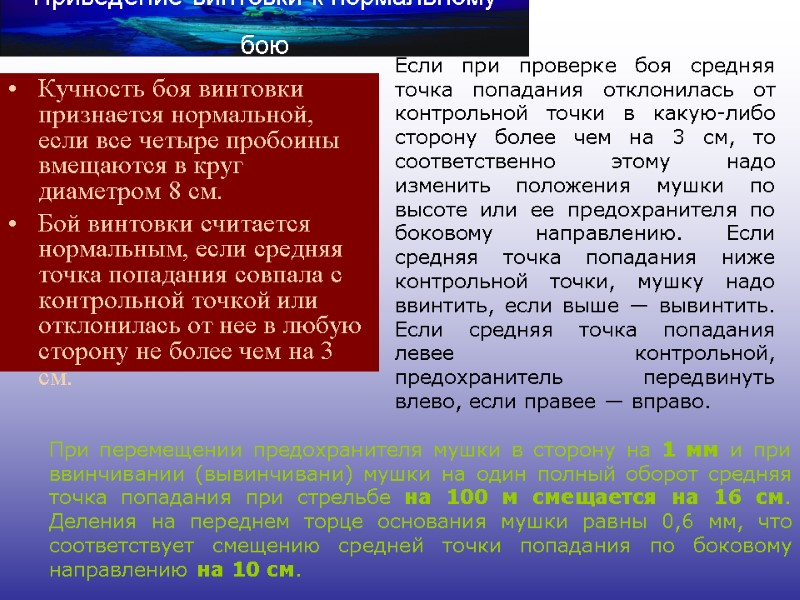 Приведение винтовки к нормальному бою  Кучность боя винтовки признается нормальной, если все четыре